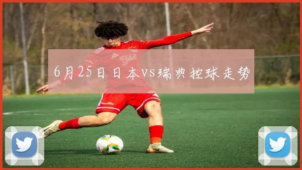 6月25日日本vs瑞典控球走势