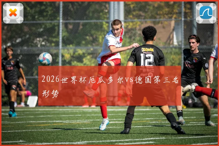 2026世界杯厄瓜多尔vs德国第三名形势