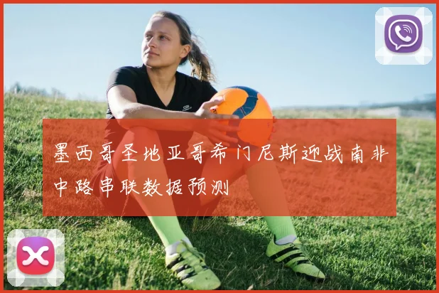 墨西哥圣地亚哥希门尼斯迎战南非中路串联数据预测