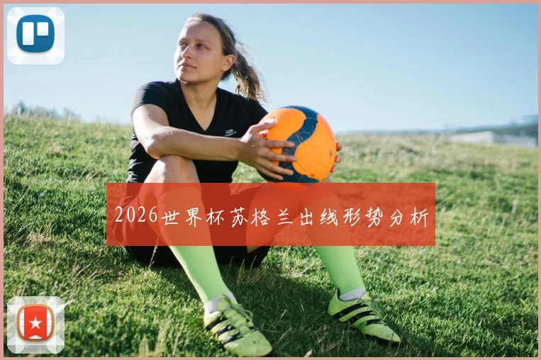 2026世界杯苏格兰出线形势分析