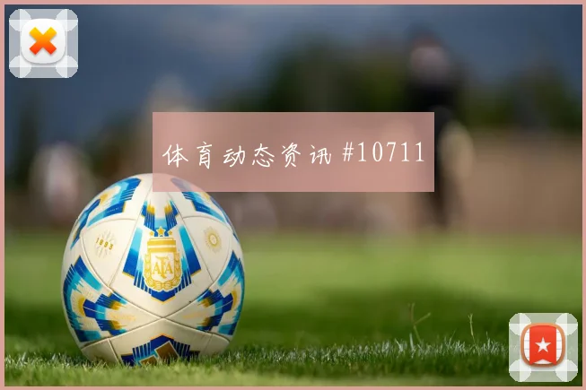 阿兹蒙面对新西兰防线能否打穿肋部空间首发悬念评估
