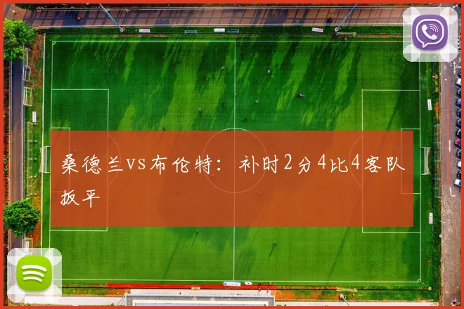 桑德兰vs布伦特：补时2分4比4客队扳平