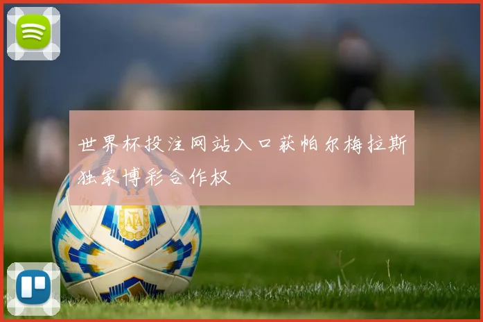 世界杯投注网站入口获帕尔梅拉斯独家博彩合作权