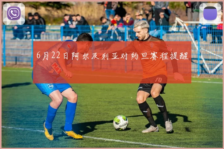 6月22日阿尔及利亚对约旦赛程提醒