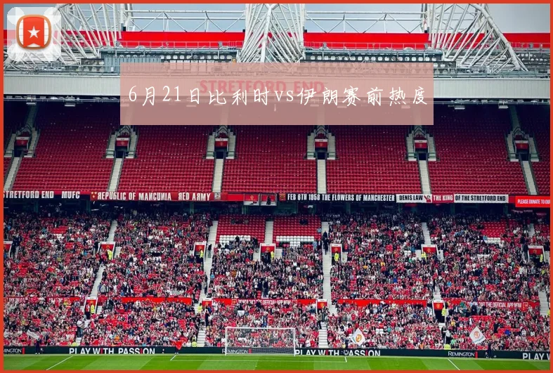 6月21日比利时vs伊朗赛前热度